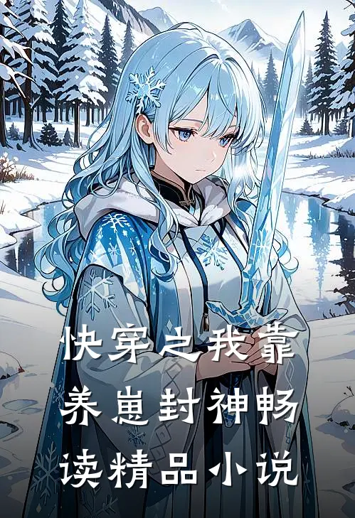 快穿之我靠养崽封神畅读精品小说