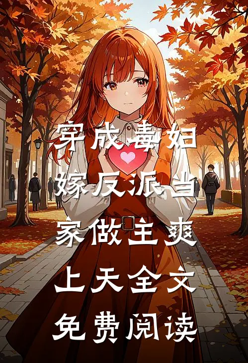 穿成毒妇，嫁反派当家做主爽上天全文免费阅读
