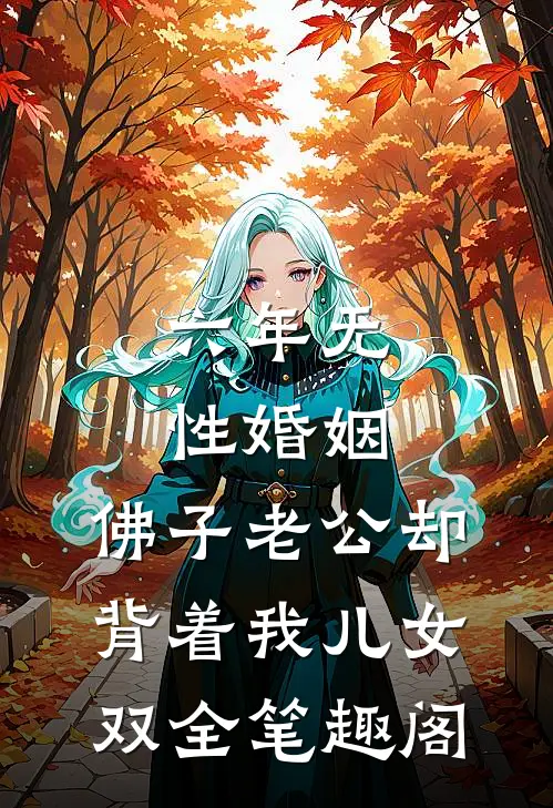 六年无性婚姻，佛子老公却背着我儿女双全笔趣阁