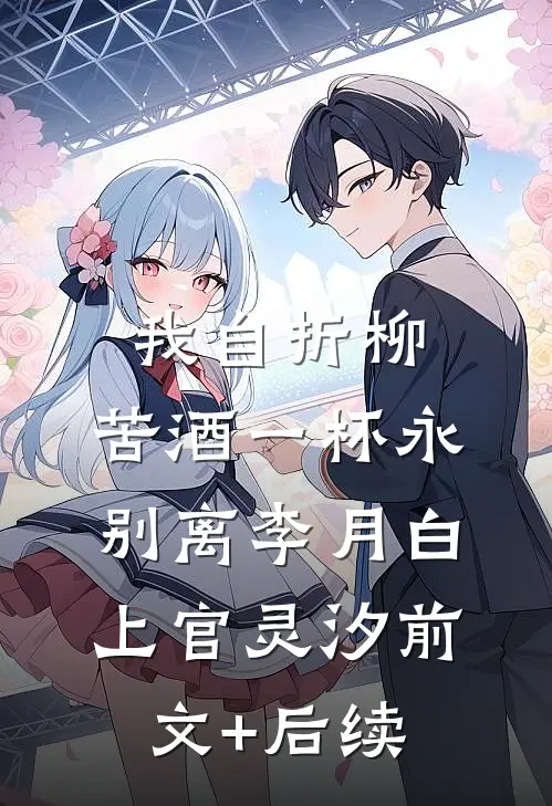 我自折柳，苦酒一杯永别离李月白上官灵汐前文+后续