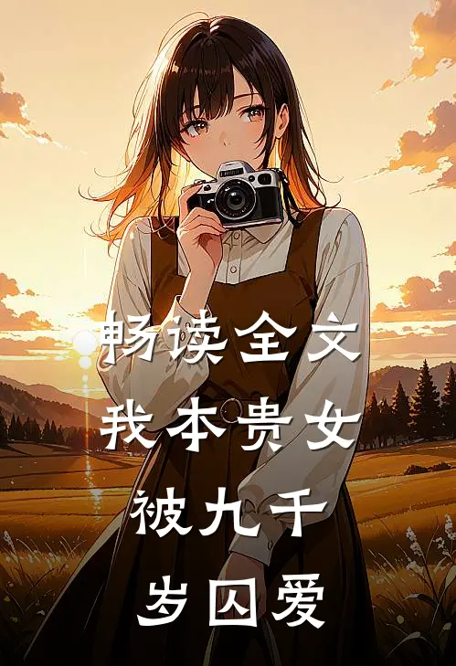 畅读全文我本贵女，被九千岁囚爱