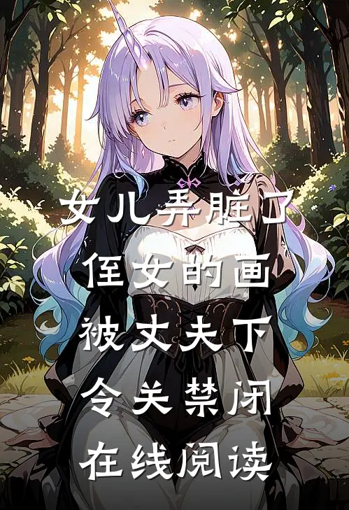 女儿弄脏了侄女的画，被丈夫下令关禁闭在线阅读