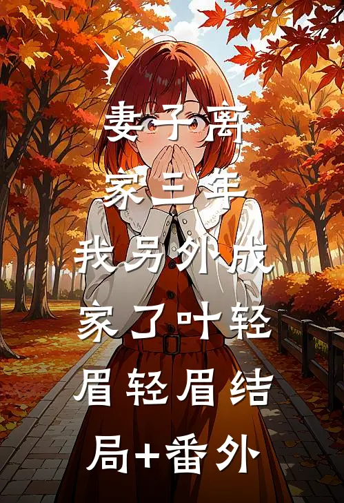 妻子离家三年，我另外成家了叶轻眉轻眉结局+番外