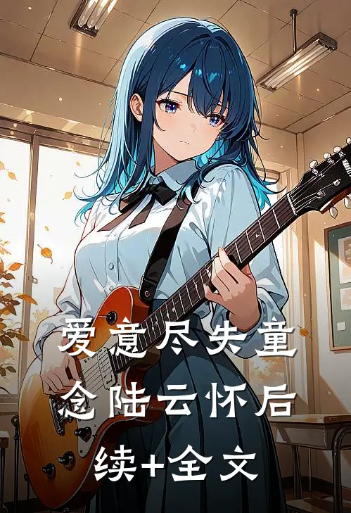 爱意尽失童念陆云怀后续+全文