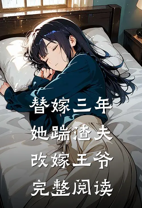 替嫁三年，她踹渣夫改嫁王爷完整阅读