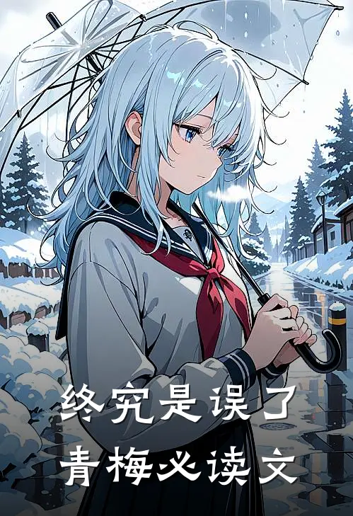 终究是误了青梅必读文