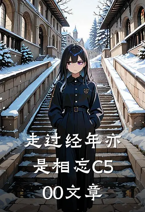 走过经年亦是相忘C500文章