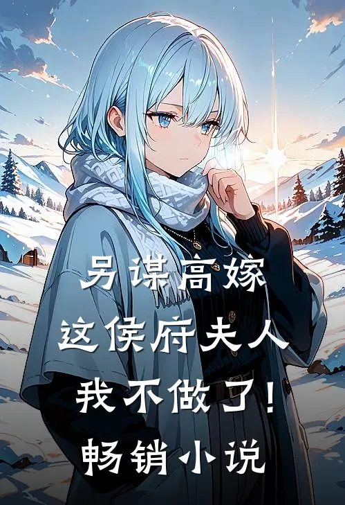 另谋高嫁:这侯府夫人我不做了!畅销小说