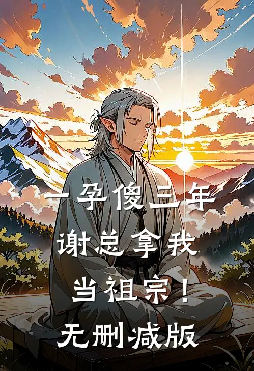 一孕傻三年，谢总拿我当祖宗！无删减版