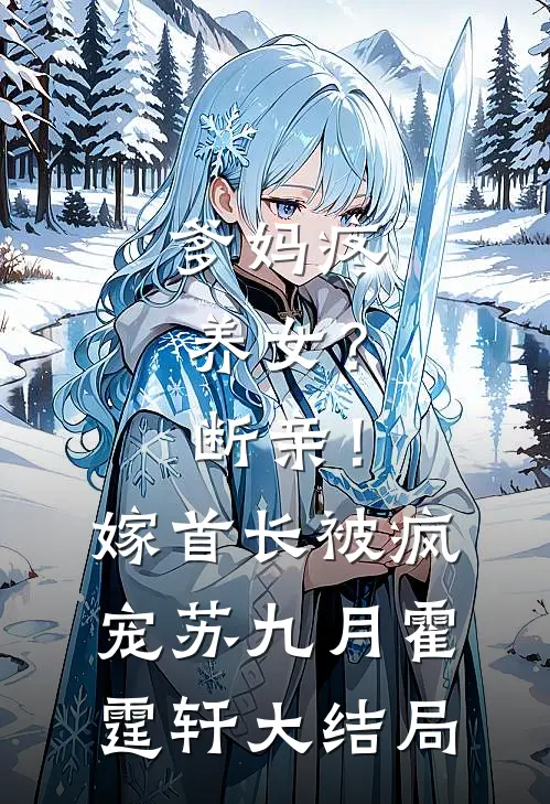 爹妈疼养女？断亲！嫁首长被疯宠苏九月霍霆轩大结局