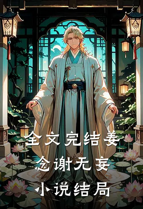 全文完结姜念谢无妄小说结局