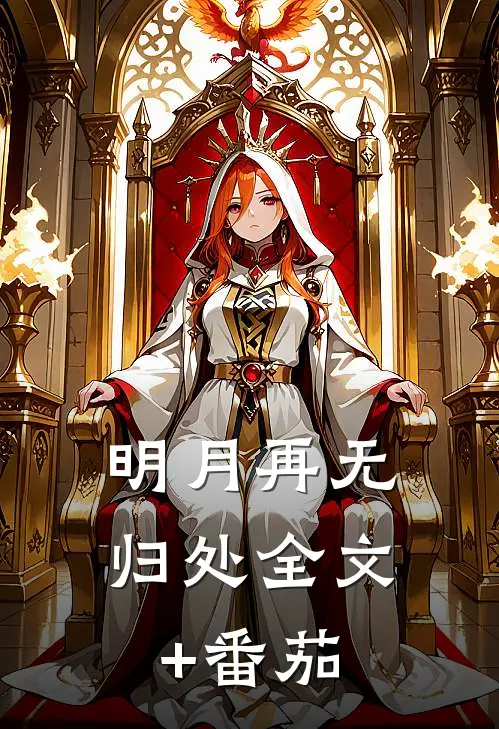 明月再无归处全文+番茄