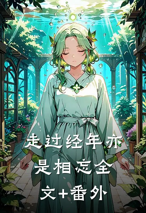 走过经年亦是相忘全文+番外