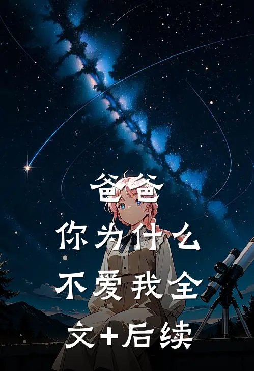 爸爸，你为什么不爱我全文+后续