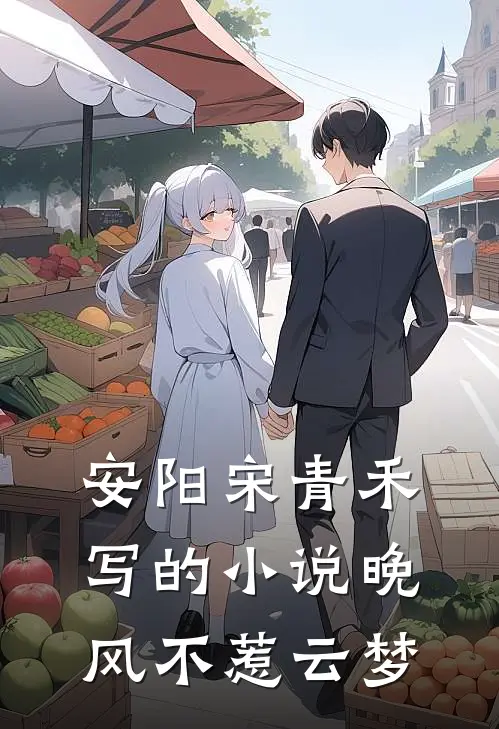 安阳宋青禾写的小说晚风不惹云梦