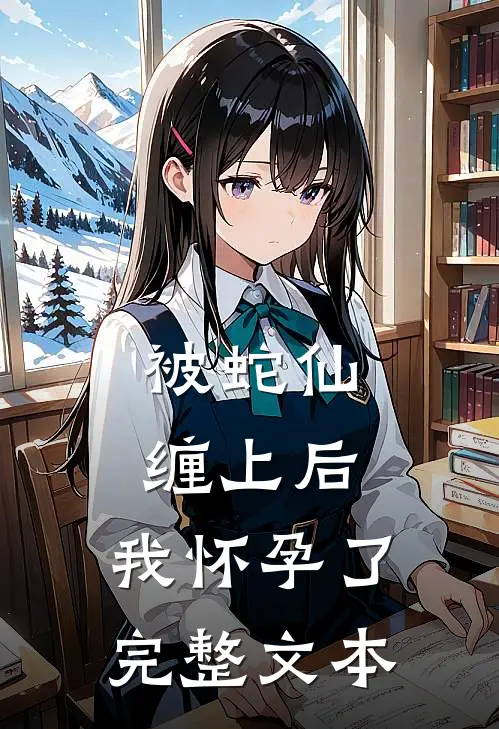 被蛇仙缠上后，我怀孕了完整文本