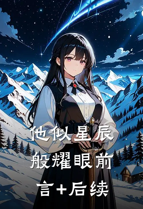 他似星辰般耀眼前言+后续