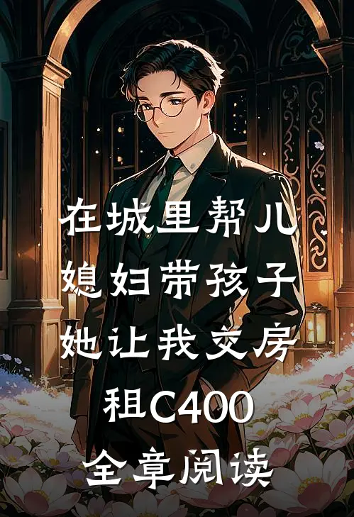 在城里帮儿媳妇带孩子她让我交房租C400全章阅读
