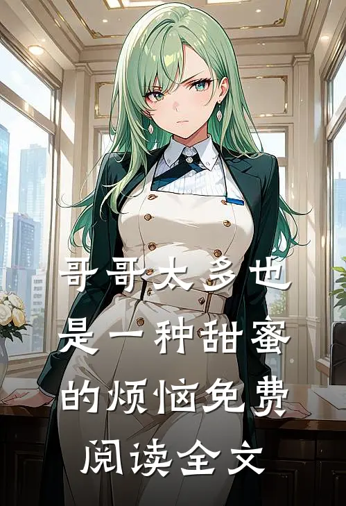 哥哥太多也是一种甜蜜的烦恼免费阅读全文