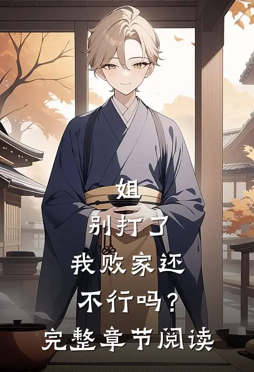 姐，别打了，我败家还不行吗？完整章节阅读