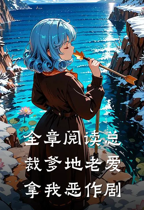 全章阅读总裁爹地老爱拿我恶作剧