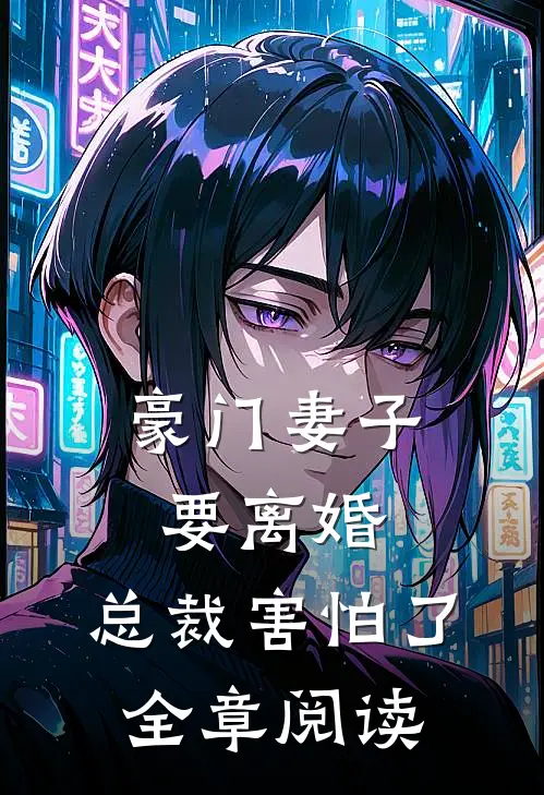 豪门妻子要离婚，总裁害怕了全章阅读