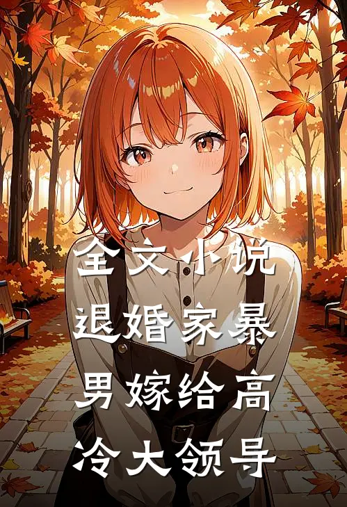 全文小说退婚家暴男嫁给高冷大领导