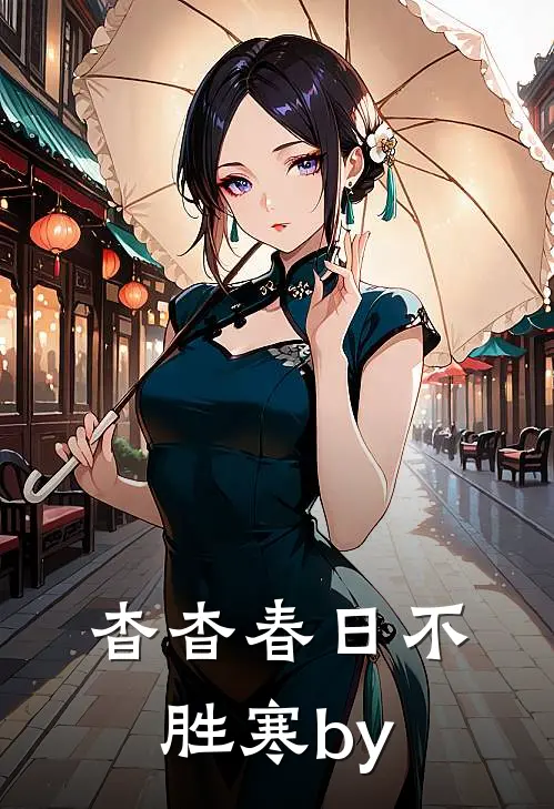 杳杳春日不胜寒by
