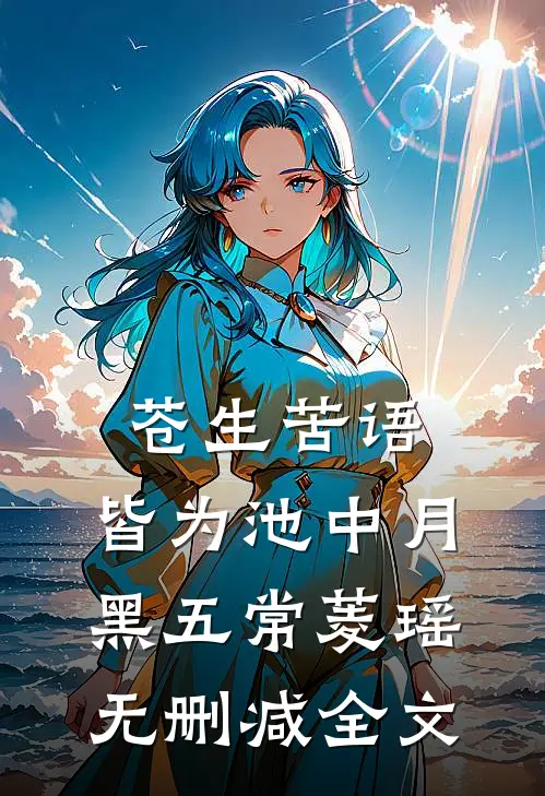 苍生苦语，皆为池中月黑五常菱瑶无删减全文