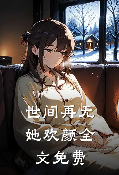 世间再无她欢颜全文免费