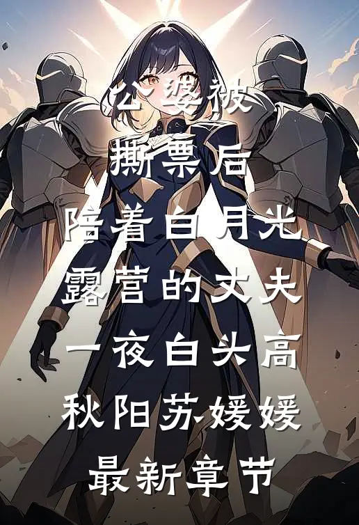 公婆被撕票后，陪着白月光露营的丈夫一夜白头高秋阳苏媛媛最新章节