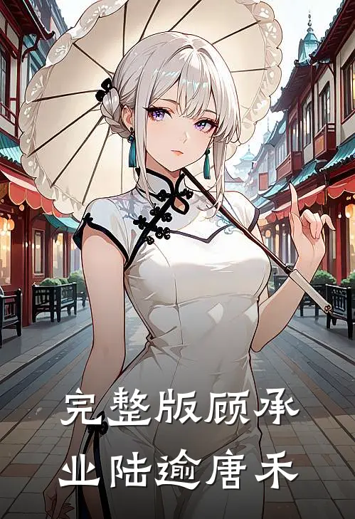 完整版顾承业陆逾唐禾