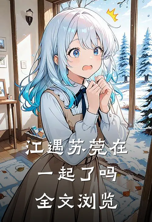 江遇苏莞在一起了吗全文浏览