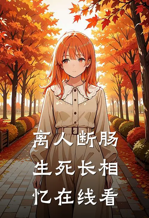 离人断肠，生死长相忆在线看