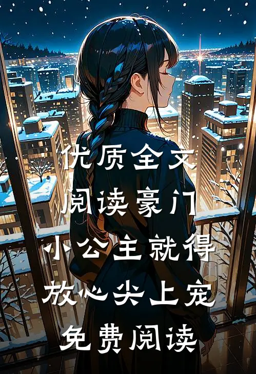 优质全文阅读豪门:小公主就得放心尖上宠免费阅读