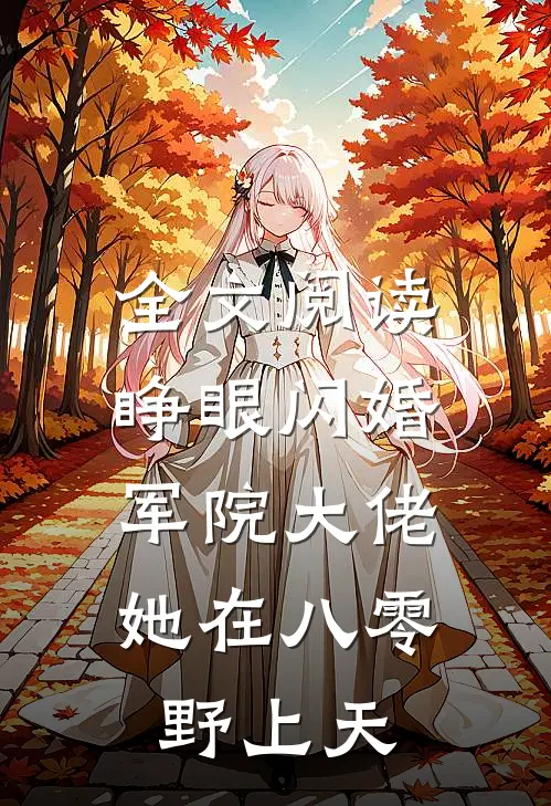 全文阅读睁眼闪婚军院大佬，她在八零野上天