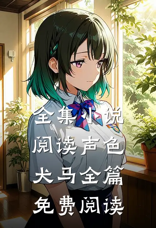 全集小说阅读声色犬马全篇免费阅读