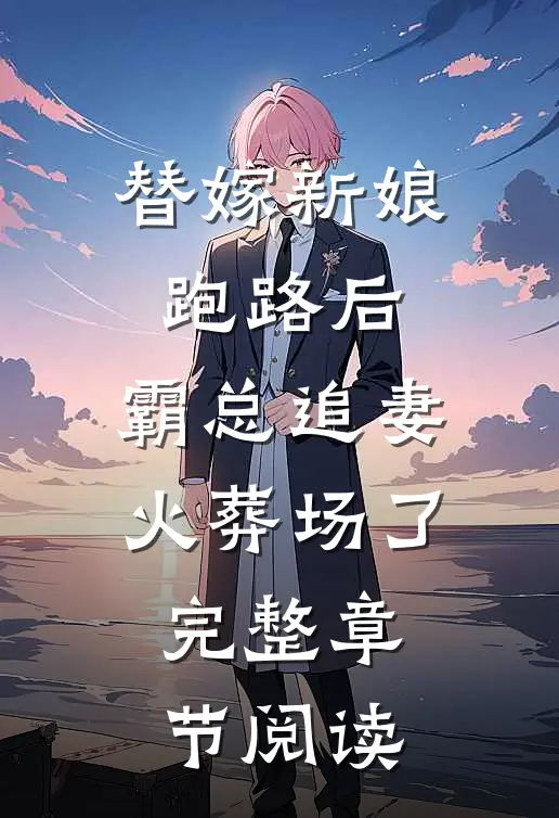 替嫁新娘跑路后，霸总追妻火葬场了完整章节阅读
