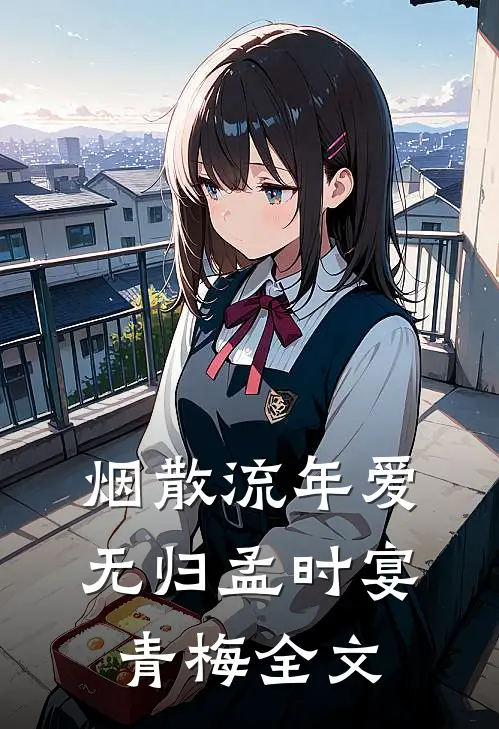烟散流年爱无归孟时宴青梅全文