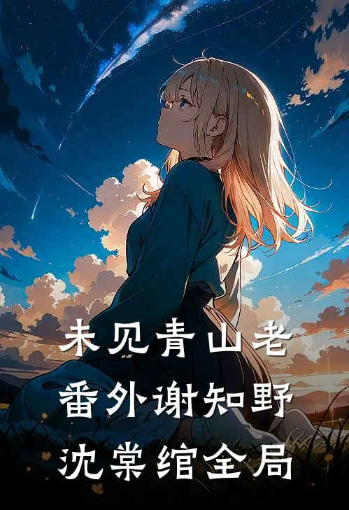 未见青山老：  番外谢知野沈棠绾全局