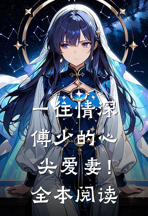 一往情深，傅少的心尖爱妻！全本阅读