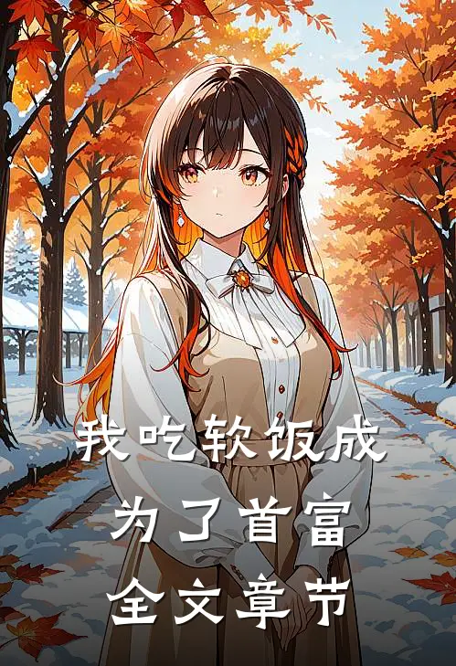 我吃软饭成为了首富全文章节