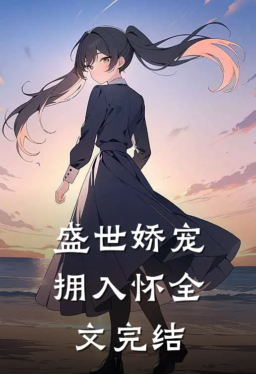 盛世娇宠拥入怀全文完结