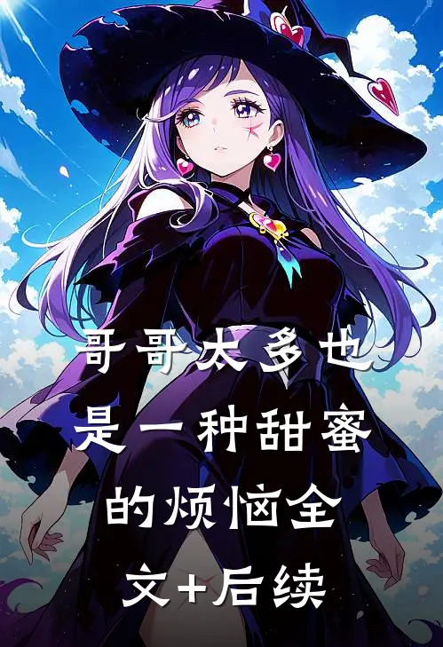 哥哥太多也是一种甜蜜的烦恼全文+后续