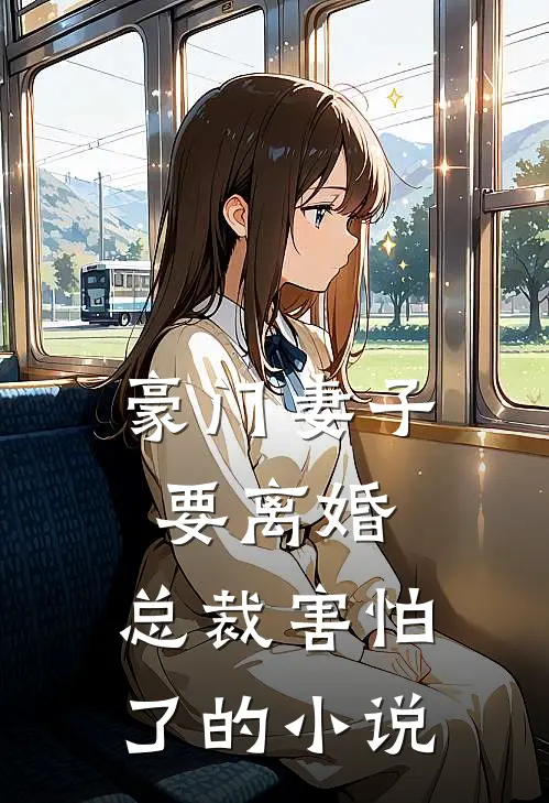 豪门妻子要离婚，总裁害怕了的小说