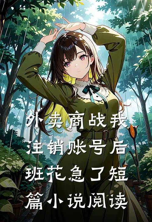 外卖商战我注销账号后，班花急了短篇小说阅读