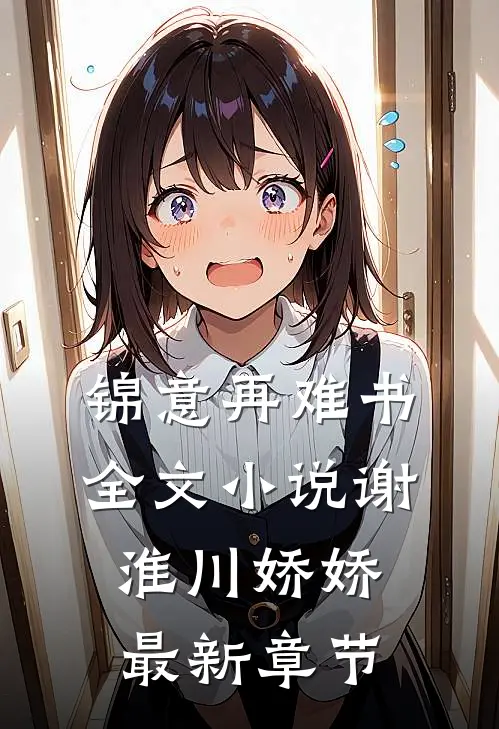 锦意再难书全文小说谢淮川娇娇最新章节