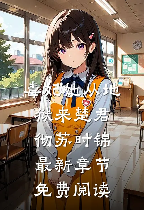 毒妃她从地狱来楚君彻苏时锦最新章节免费阅读