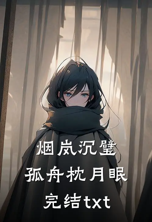 烟岚沉璧，孤舟枕月眠完结txt