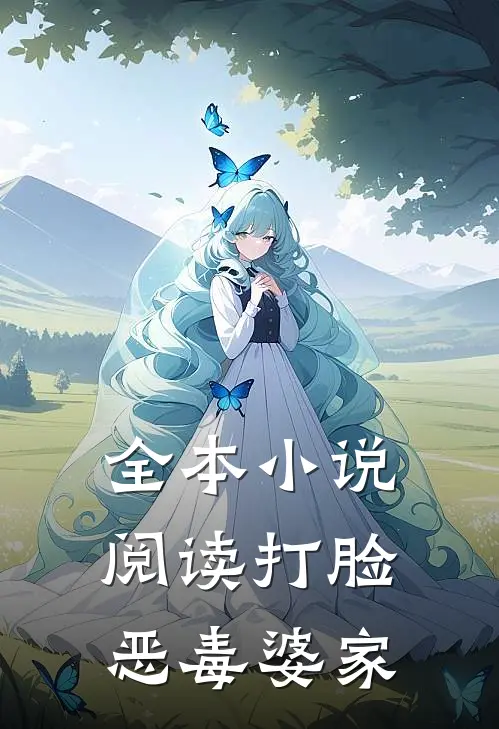 全本小说阅读打脸恶毒婆家